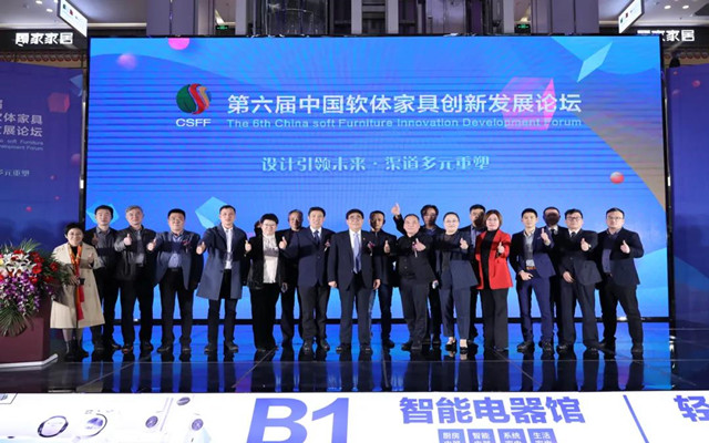 第六届中国软体家具创新发展论坛成功举行