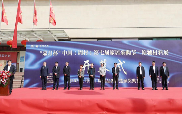 中国（周村）第七届家居采购节暨原辅材料展成功举办