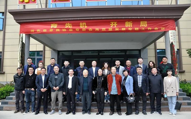 河北省家具协会专委会高质量发展专题工作会议顺利召开