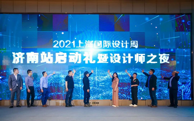 2021年上海国际设计周济南站启动礼举办
