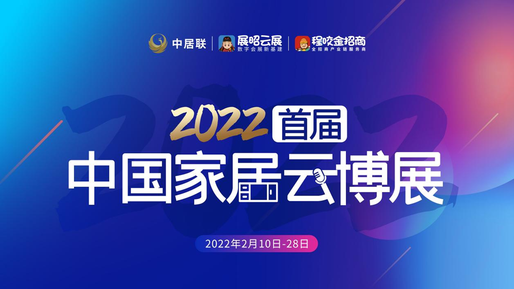 2022首届中国家居云博展圆满落幕，好乐家签约如潮！